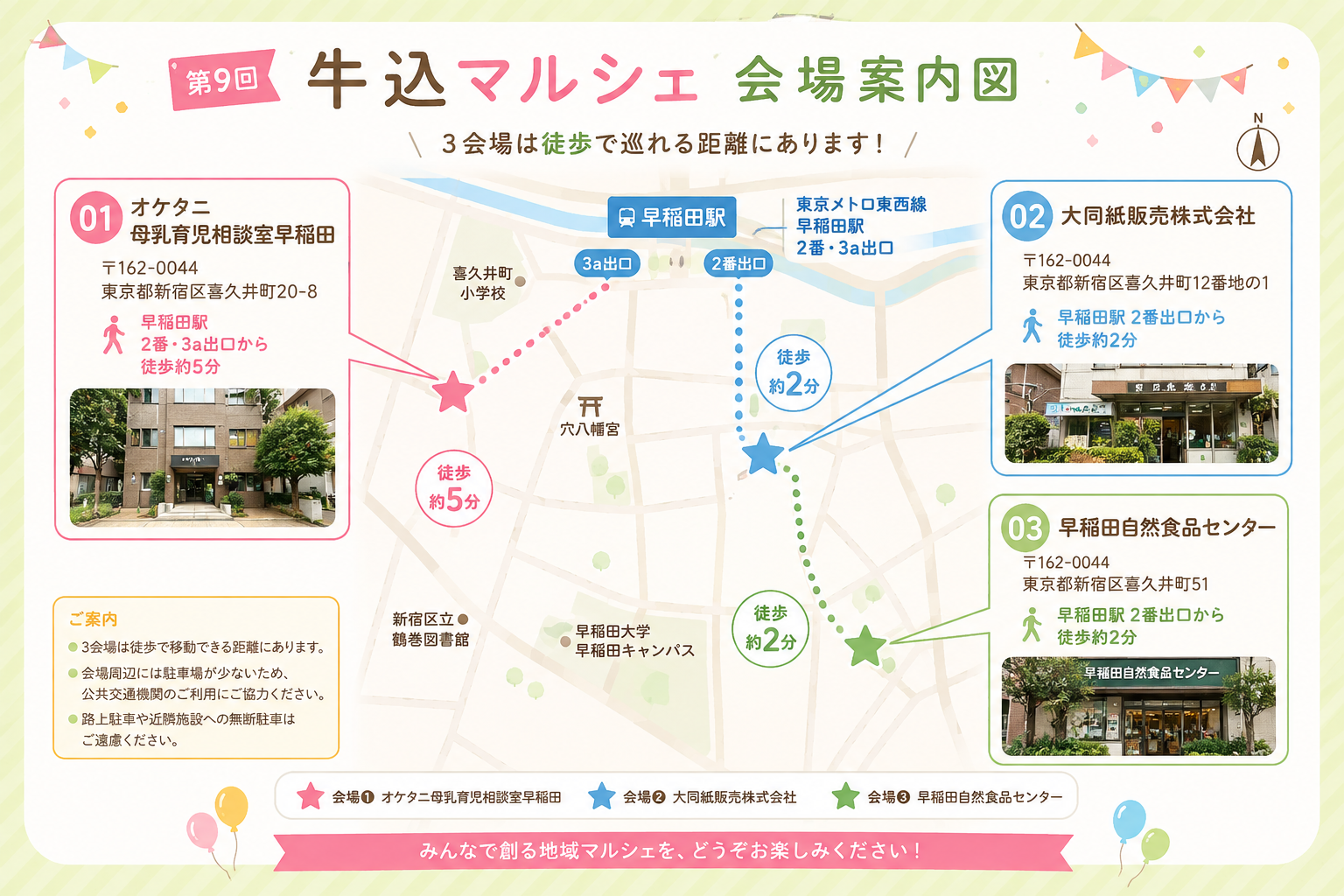第9回牛込マルシェ会場案内図｜早稲田駅周辺の3会場へのアクセス